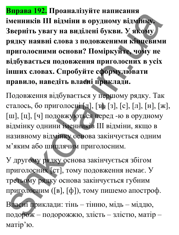 Відповідь до вправи 192 (с. 82) з української мови для 6 класу (Голуб, 2023): Відмінювання іменників ІІІ відміни