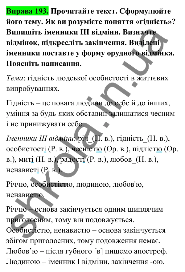 Відповідь до вправи 193 (с. 83) з української мови для 6 класу (Голуб, 2023): Відмінювання іменників ІІІ відміни