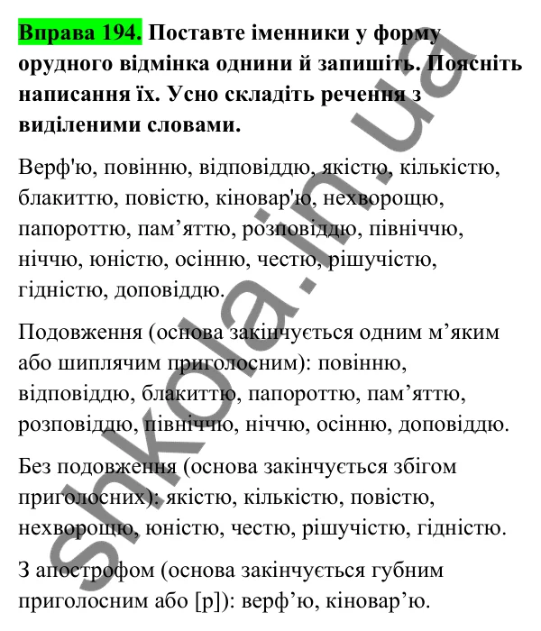 Відповідь до вправи 194 (с. 83) з української мови для 6 класу (Голуб, 2023): Відмінювання іменників ІІІ відміни