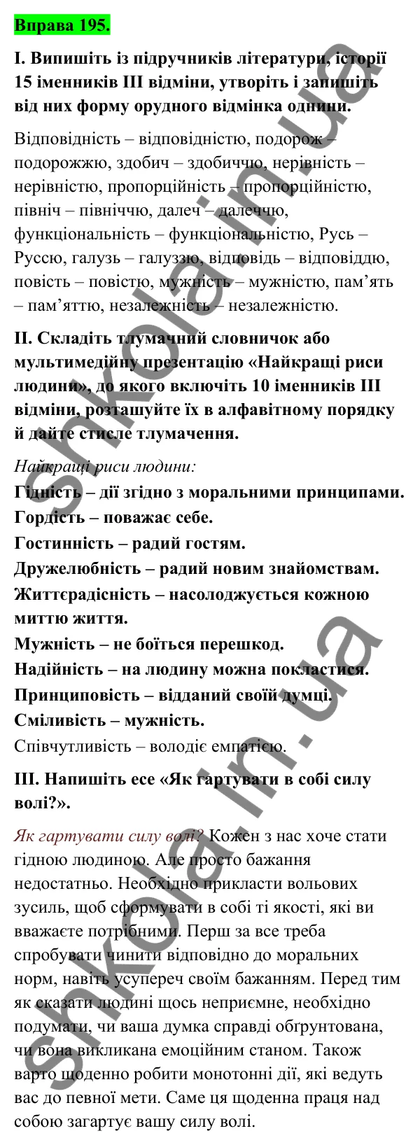 Відповідь до вправи 195 (с. 83) з української мови для 6 класу (Голуб, 2023): Відмінювання іменників ІІІ відміни