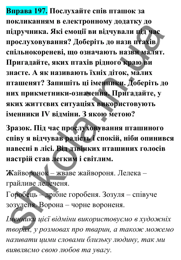 Відповідь до вправи 197 (с. 84) з української мови для 6 класу (Голуб, 2023): Відмінювання іменників ІV відміни