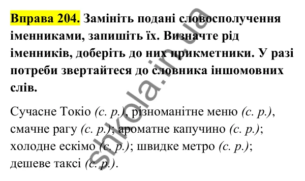 Відповідь до вправи 204 (с. 87) з української мови для 6 класу (Голуб, 2023): Незмінювані іменники. Рід незмінюваних іменників