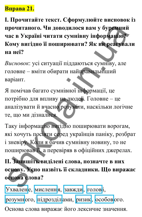 Відповідь до вправи 21 (с. 13) з української мови для 6 класу (Голуб, 2023): Значущі частини слова: поглиблення вивченого