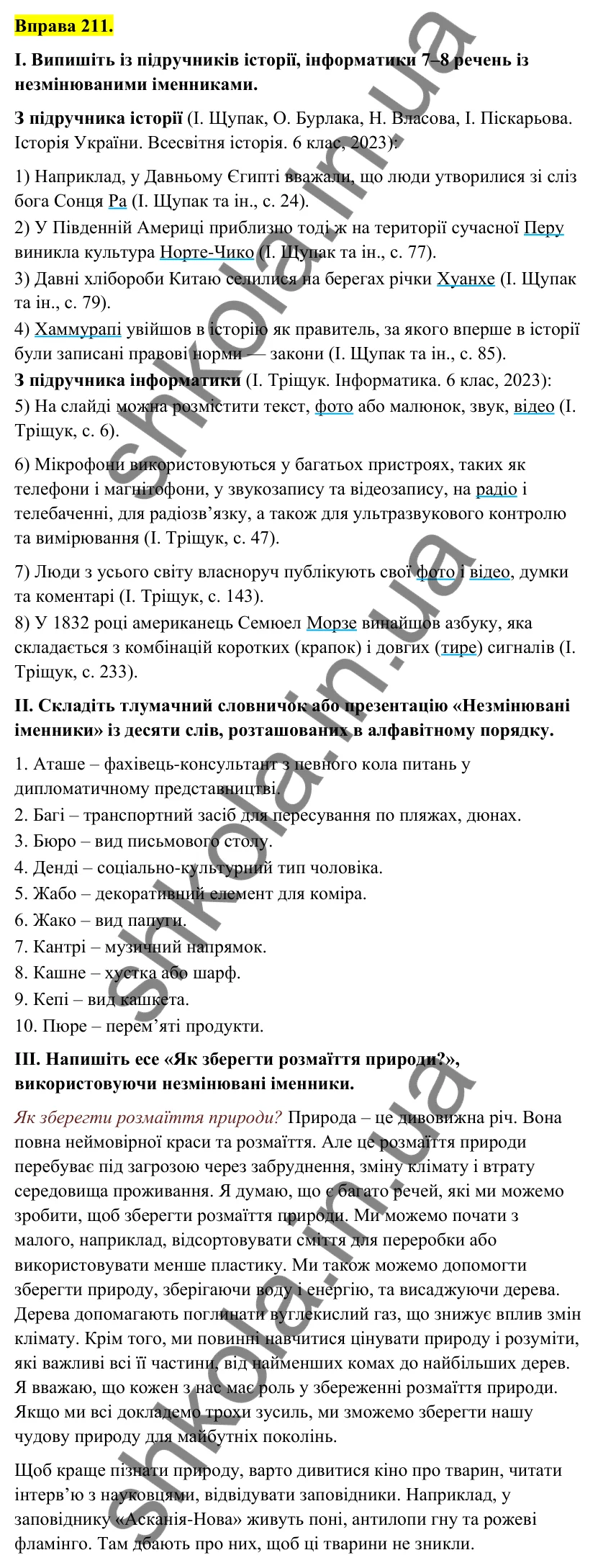 Відповідь до вправи 211 (с. 90) з української мови для 6 класу (Голуб, 2023): Незмінювані іменники. Рід незмінюваних іменників