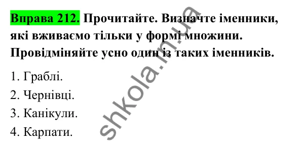 Відповідь до вправи 212 (с. 91) з української мови для 6 класу (Голуб, 2023): Відмінювання множинних іменників