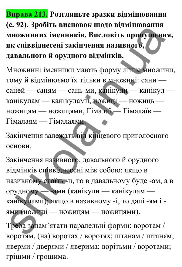 Відповідь до вправи 213 (с. 91) з української мови для 6 класу (Голуб, 2023): Відмінювання множинних іменників