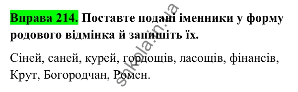 Відповідь до вправи 214 (с. 92) з української мови для 6 класу (Голуб, 2023): Відмінювання множинних іменників