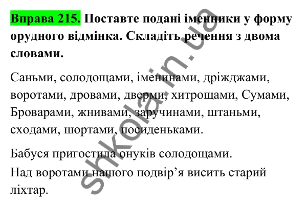 Відповідь до вправи 215 (с. 92) з української мови для 6 класу (Голуб, 2023): Відмінювання множинних іменників
