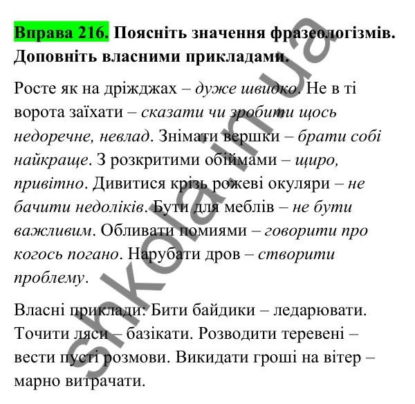 Відповідь до вправи 216 (с. 92) з української мови для 6 класу (Голуб, 2023): Відмінювання множинних іменників