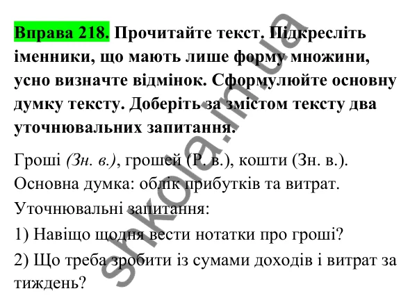 Відповідь до вправи 218 (с. 93) з української мови для 6 класу (Голуб, 2023): Відмінювання множинних іменників