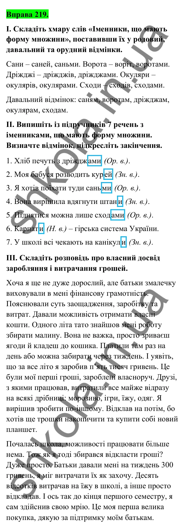 Відповідь до вправи 219 (с. 93) з української мови для 6 класу (Голуб, 2023): Відмінювання множинних іменників