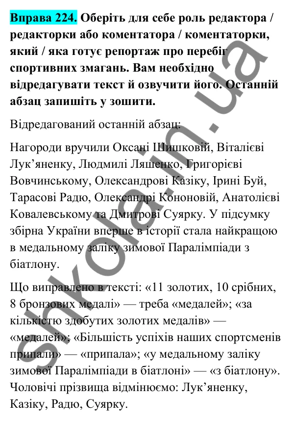 Відповідь до вправи 224 (с. 95) з української мови для 6 класу (Голуб, 2023): Написання й відмінювання чоловічих і жіночих прізвищ