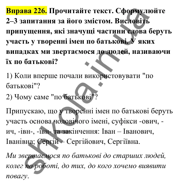 Відповідь до вправи 226 (с. 97) з української мови для 6 класу (Голуб, 2023): Написання й відмінювання чоловічих і жіночих імен по батькові