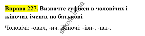 Відповідь до вправи 227 (с. 98) з української мови для 6 класу (Голуб, 2023): Написання й відмінювання чоловічих і жіночих імен по батькові