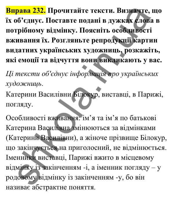 Відповідь до вправи 232 (с. 99) з української мови для 6 класу (Голуб, 2023): Написання й відмінювання чоловічих і жіночих імен по батькові