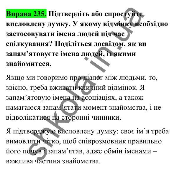 Відповідь до вправи 235 (с. 101) з української мови для 6 класу (Голуб, 2023): Особливості закінчень іменників у кличному відмінку