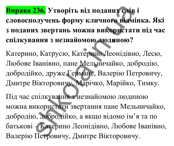Відповідь до вправи 236 (с. 101) з української мови для 6 класу (Голуб, 2023): Особливості закінчень іменників у кличному відмінку