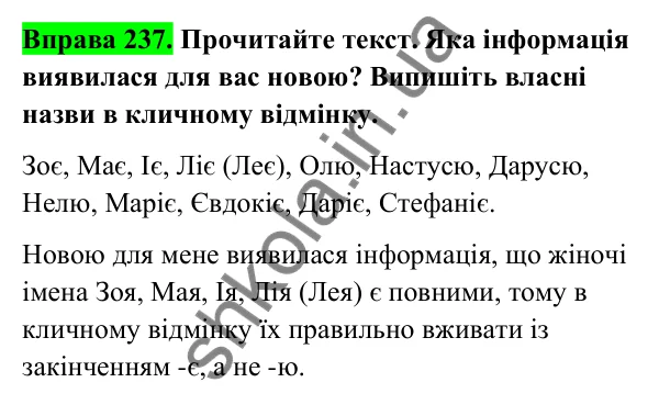 Відповідь до вправи 237 (с. 101) з української мови для 6 класу (Голуб, 2023): Особливості закінчень іменників у кличному відмінку