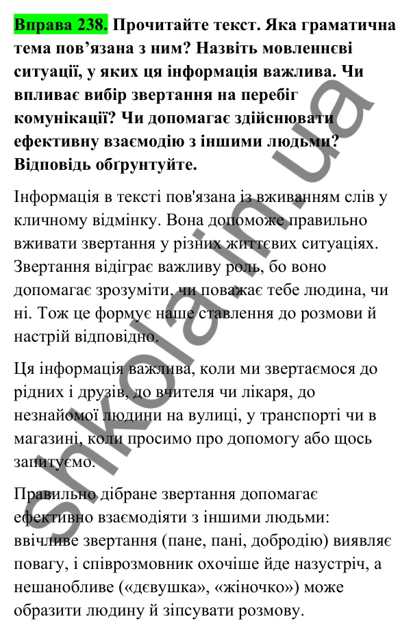 Відповідь до вправи 238 (с. 102) з української мови для 6 класу (Голуб, 2023): Особливості закінчень іменників у кличному відмінку