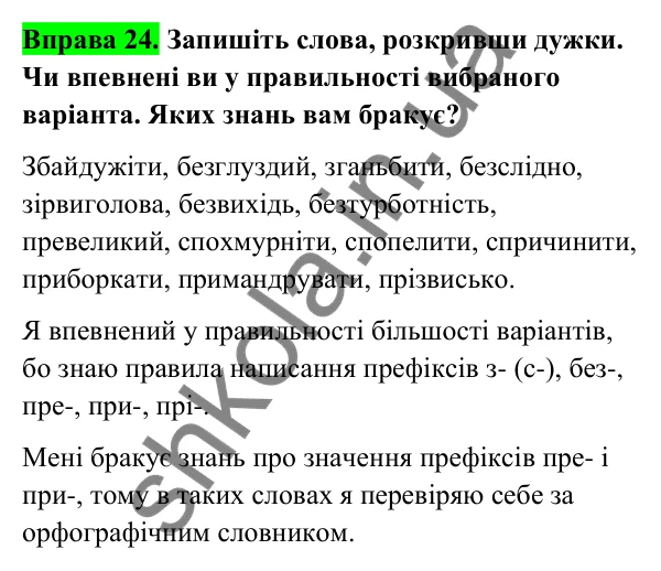 Відповідь до вправи 24 (с. 14) з української мови для 6 класу (Голуб, 2023): Написання префіксів