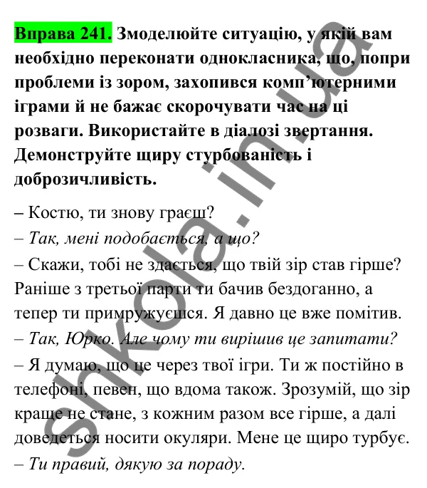 Відповідь до вправи 241 (с. 103) з української мови для 6 класу (Голуб, 2023): Особливості закінчень іменників у кличному відмінку