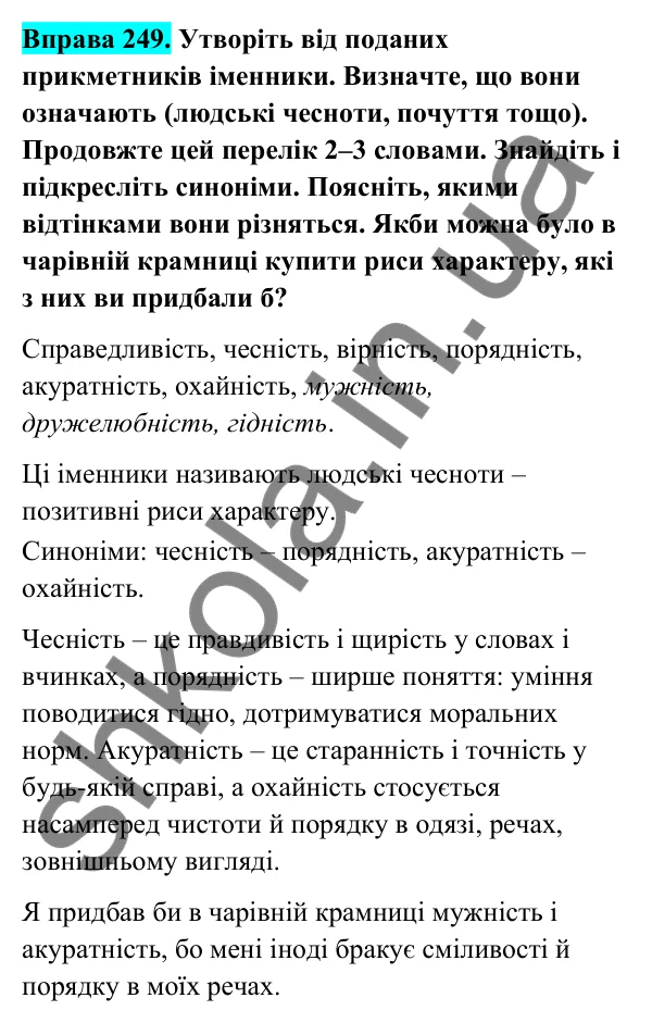 Відповідь до вправи 249 (с. 105) з української мови для 6 класу (Голуб, 2023): Способи творення іменників