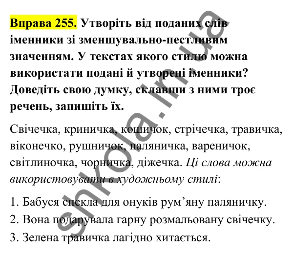 Відповідь до вправи 255 (с. 107) з української мови для 6 класу (Голуб, 2023): Правопис іменникових суфіксів