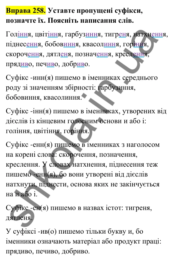 Відповідь до вправи 258 (с. 107) з української мови для 6 класу (Голуб, 2023): Правопис іменникових суфіксів