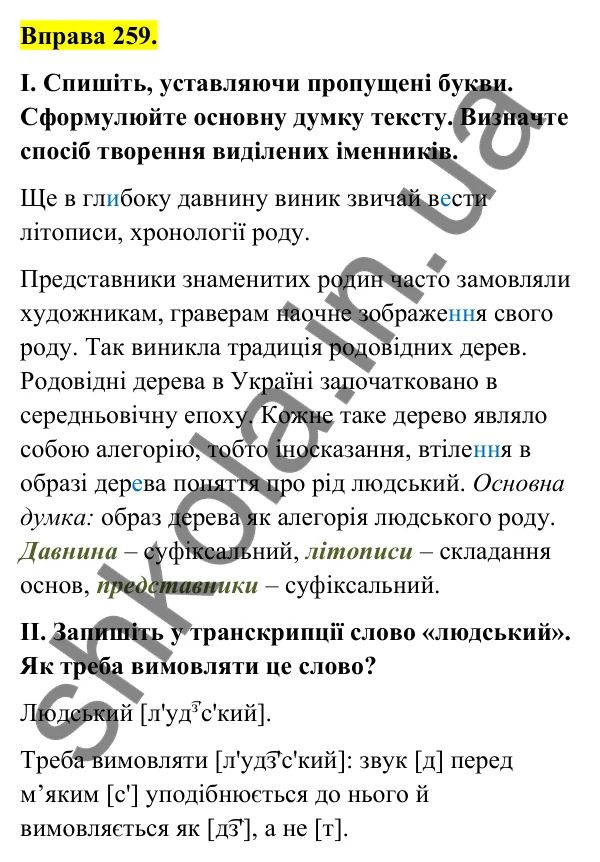Відповідь до вправи 259 (с. 107) з української мови для 6 класу (Голуб, 2023): Правопис іменникових суфіксів