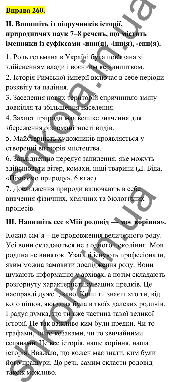 Відповідь до вправи 260 (с. 108) з української мови для 6 класу (Голуб, 2023): Правопис іменникових суфіксів