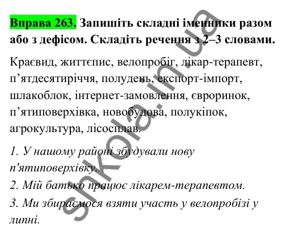 Відповідь до вправи 263 (с. 110) з української мови для 6 класу (Голуб, 2023): Правопис складних іменників