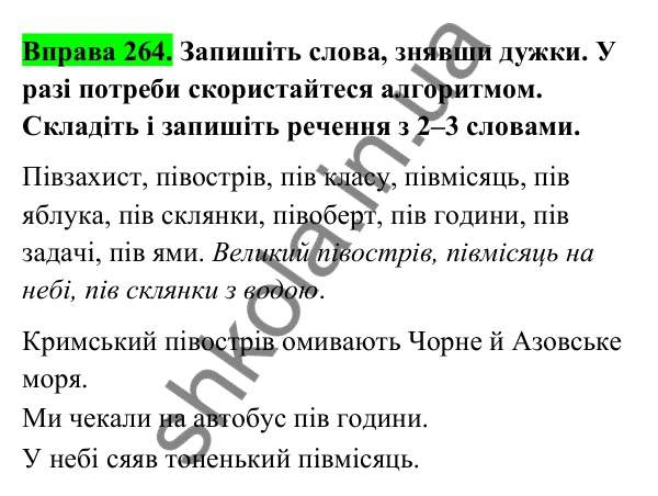 Відповідь до вправи 264 (с. 110) з української мови для 6 класу (Голуб, 2023): Правопис складних іменників