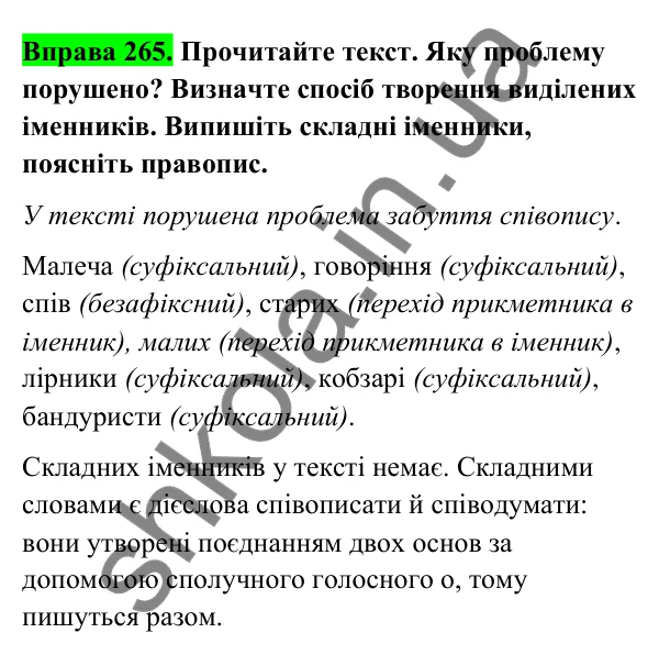 Відповідь до вправи 265 (с. 110) з української мови для 6 класу (Голуб, 2023): Правопис складних іменників
