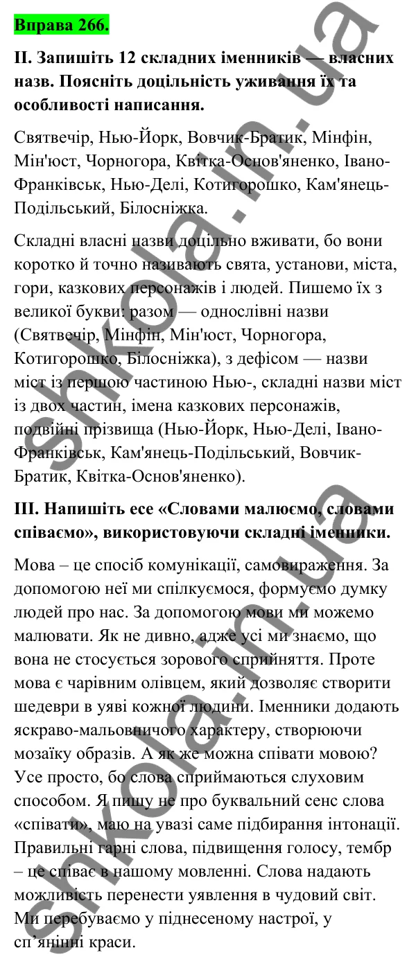 Відповідь до вправи 266 (с. 111) з української мови для 6 класу (Голуб, 2023): Правопис складних іменників