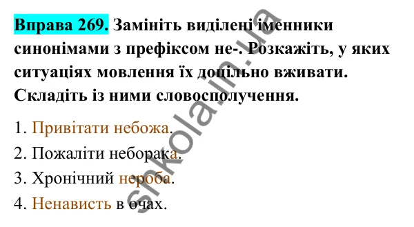 Відповідь до вправи 269 (с. 112) з української мови для 6 класу (Голуб, 2023): Написання не з іменниками