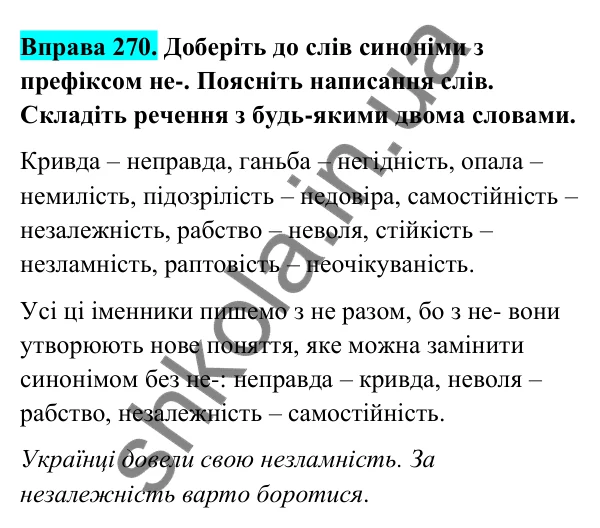Відповідь до вправи 270 (с. 112) з української мови для 6 класу (Голуб, 2023): Написання не з іменниками
