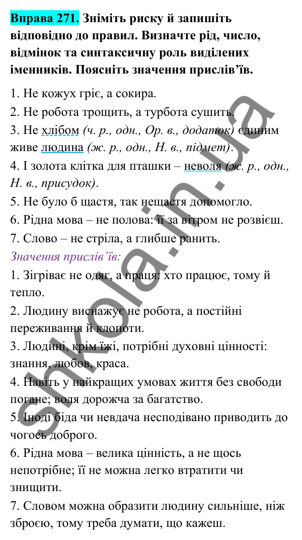 Відповідь до вправи 271 (с. 112) з української мови для 6 класу (Голуб, 2023): Написання не з іменниками