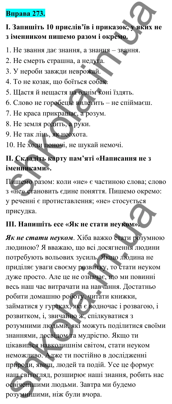 Відповідь до вправи 273 (с. 112) з української мови для 6 класу (Голуб, 2023): Написання не з іменниками
