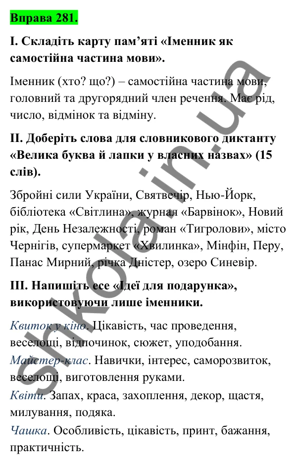 Відповідь до вправи 281 (с. 116) з української мови для 6 класу (Голуб, 2023): Іменник: узагальнення вивченого