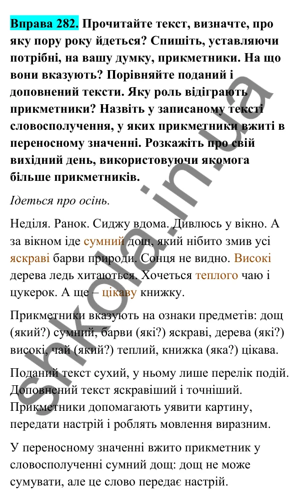 Відповідь до вправи 282 (с. 117) з української мови для 6 класу (Голуб, 2023): Прикметник: повторення вивченого