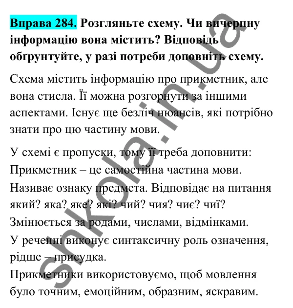 Відповідь до вправи 284 (с. 118) з української мови для 6 класу (Голуб, 2023): Прикметник: повторення вивченого