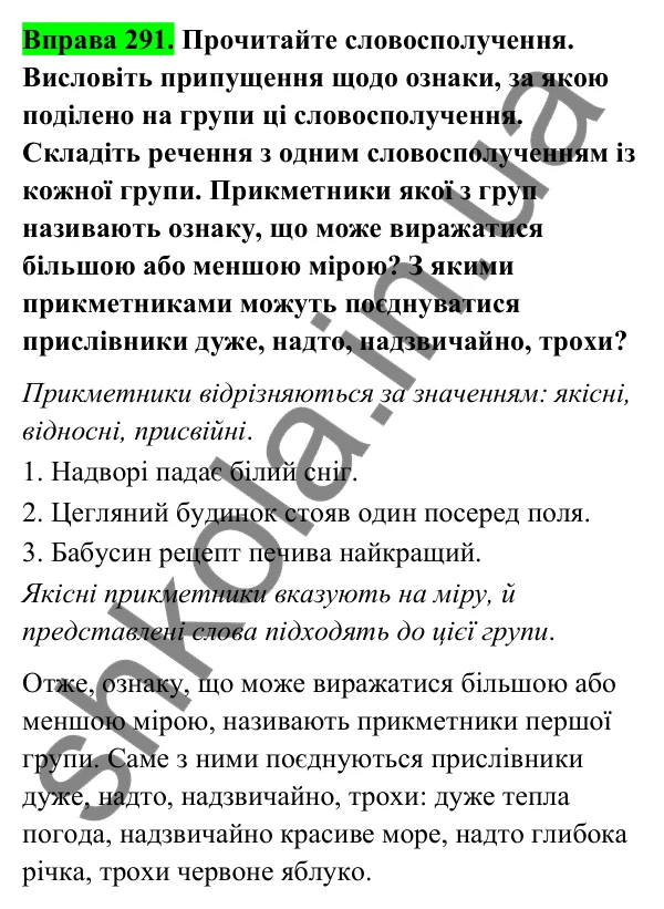 Відповідь до вправи 291 (с. 122) з української мови для 6 класу (Голуб, 2023): Групи прикметників за значенням: якісні, відносні, присвійні