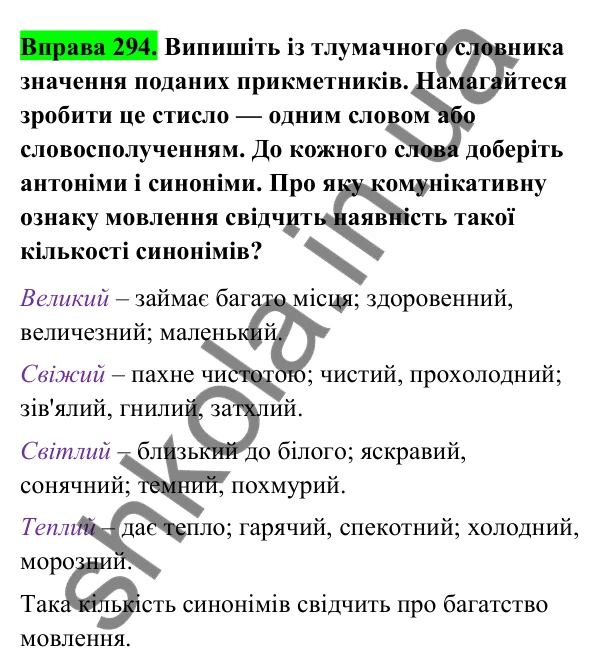 Відповідь до вправи 294 (с. 123) з української мови для 6 класу (Голуб, 2023): Групи прикметників за значенням: якісні, відносні, присвійні