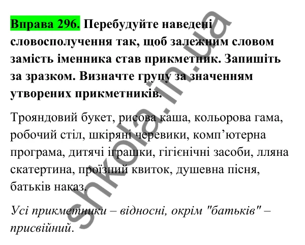 Відповідь до вправи 296 (с. 123) з української мови для 6 класу (Голуб, 2023): Групи прикметників за значенням: якісні, відносні, присвійні