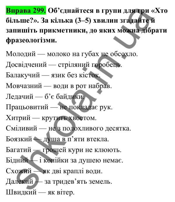 Відповідь до вправи 299 (с. 124) з української мови для 6 класу (Голуб, 2023): Групи прикметників за значенням: якісні, відносні, присвійні