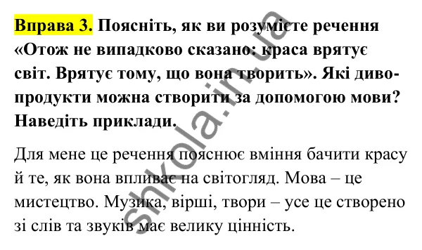 Відповідь до вправи 3 (с. 6) з української мови для 6 класу (Голуб, 2023): Краса й багатство української мови