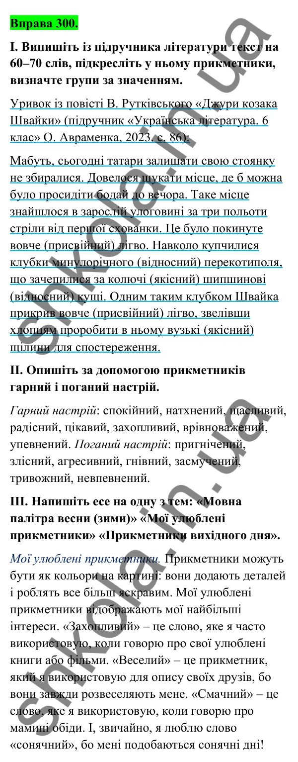 Відповідь до вправи 300 (с. 124) з української мови для 6 класу (Голуб, 2023): Групи прикметників за значенням: якісні, відносні, присвійні