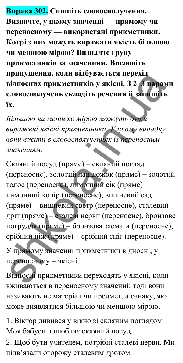 Відповідь до вправи 302 (с. 126) з української мови для 6 класу (Голуб, 2023): Перехід прикметників з однієї групи в іншу