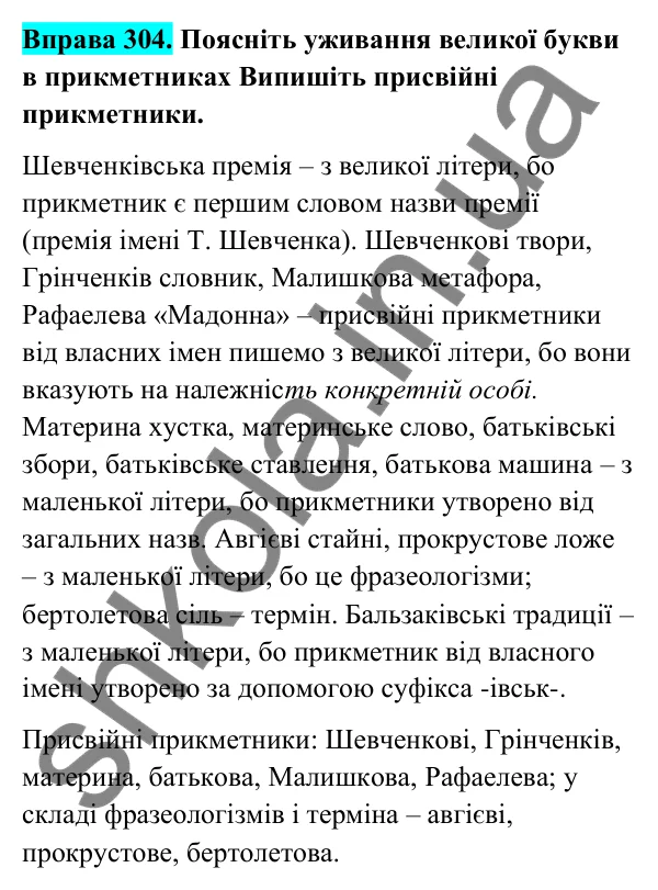 Відповідь до вправи 304 (с. 126) з української мови для 6 класу (Голуб, 2023): Перехід прикметників з однієї групи в іншу