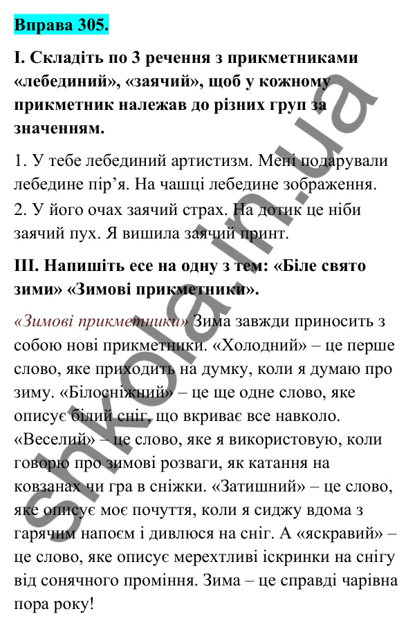 Відповідь до вправи 305 (с. 127) з української мови для 6 класу (Голуб, 2023): Перехід прикметників з однієї групи в іншу